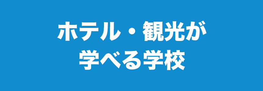 ホテル・観光が学べる学校
