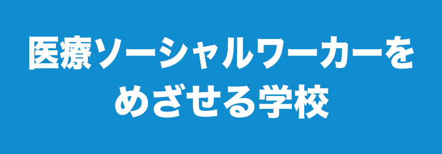 医療ソーシャルワーカーをめざせる学校