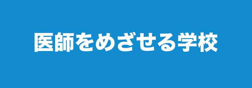 医師をめざせる学校
