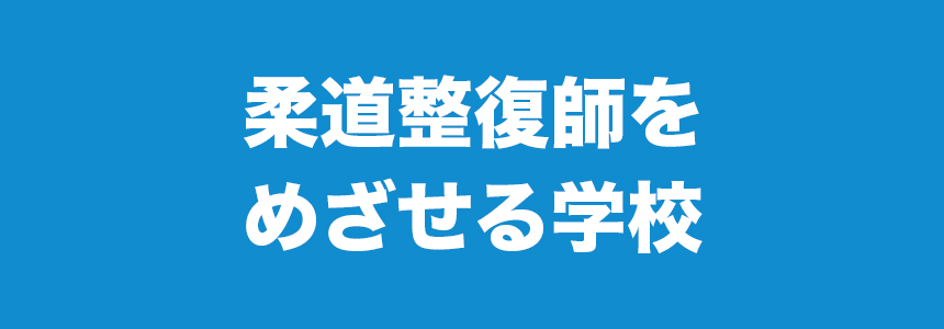 柔道整復師をめざせる学校