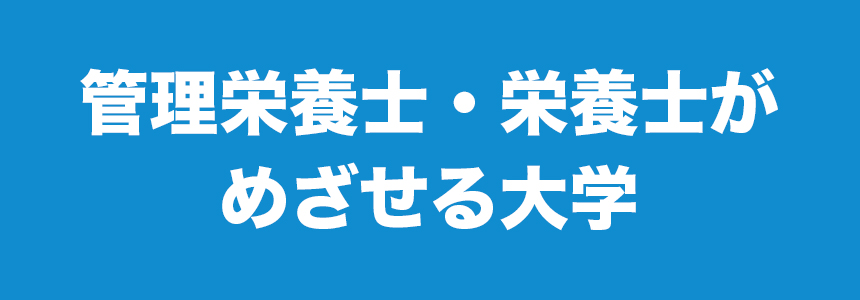 管理栄養士・栄養士がめざせる大学