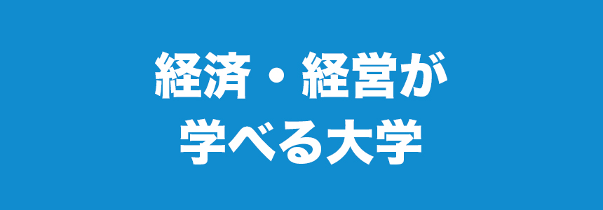 経済・経営が学べる大学
