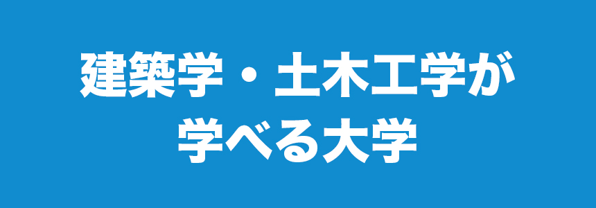 建築学・土木工学が学べる大学
