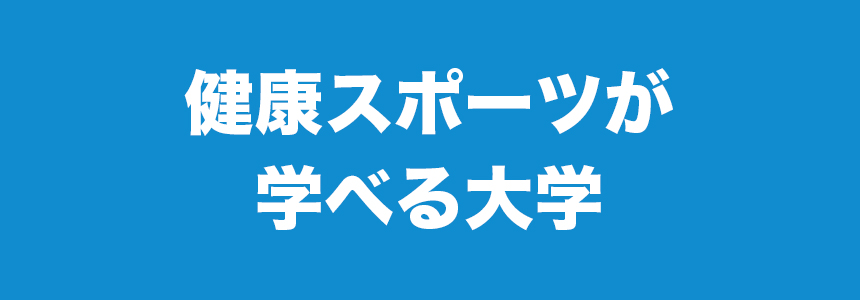 健康スポーツが学べる大学