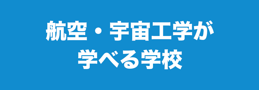 航空・宇宙工学が学べる学校