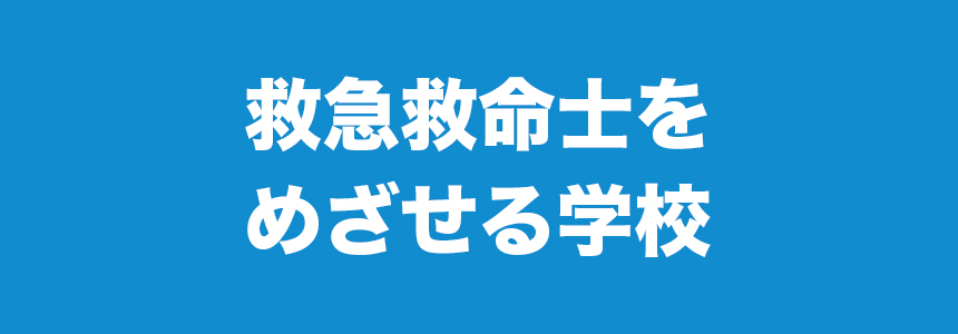 救急救命士をめざせる学校