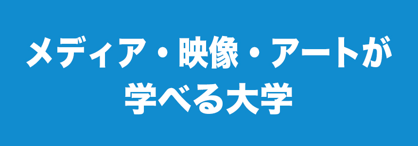 メディア・映像・アートが学べる大学