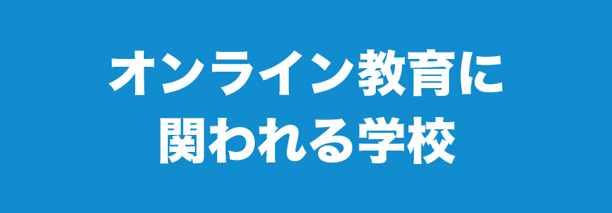 オンライン教育に関われる学校