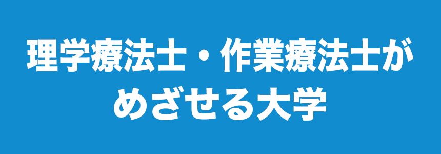 理学療法士・作業療法士をめざせる大学