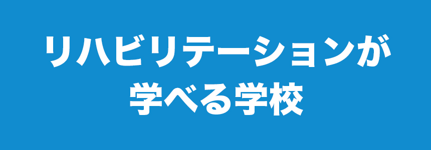 リハビリテーションが学べる学校