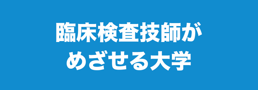 臨床検査技術師がめざせる大学