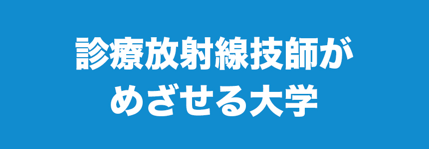 診療放射線技師がめざせる大学