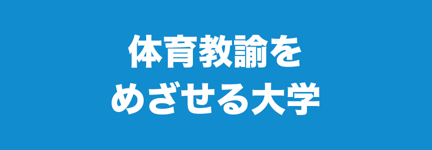 体育教諭をめざせる大学