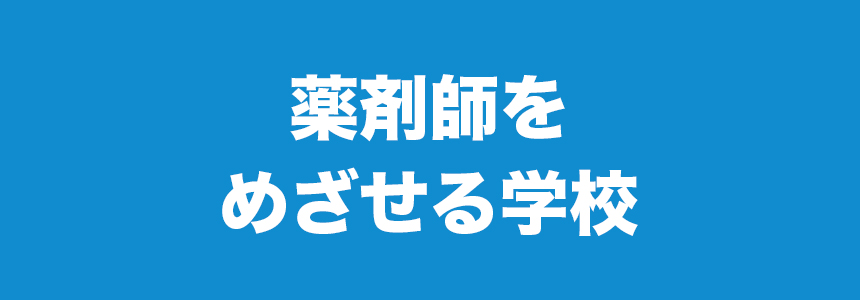 薬剤師をめざせる学校