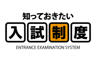 知っておきたい入試制度