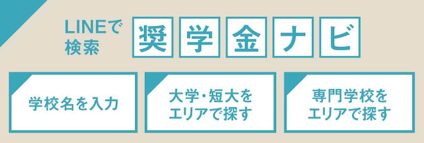 奨学金ナビ