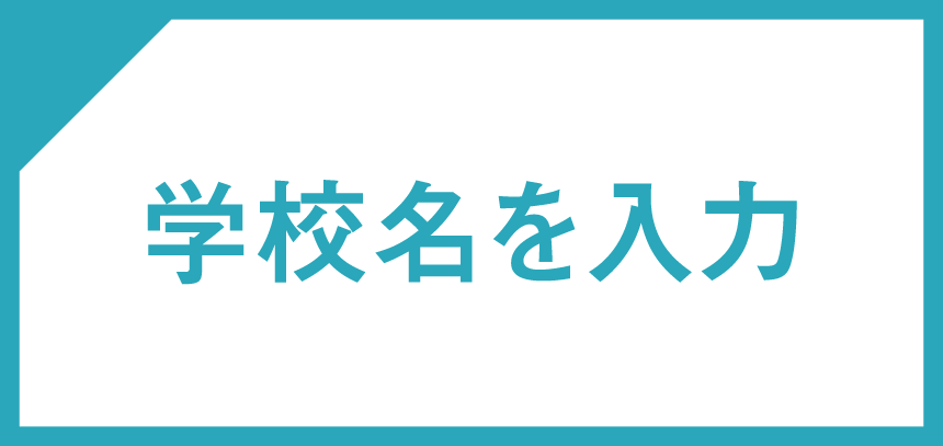 学校名を入力