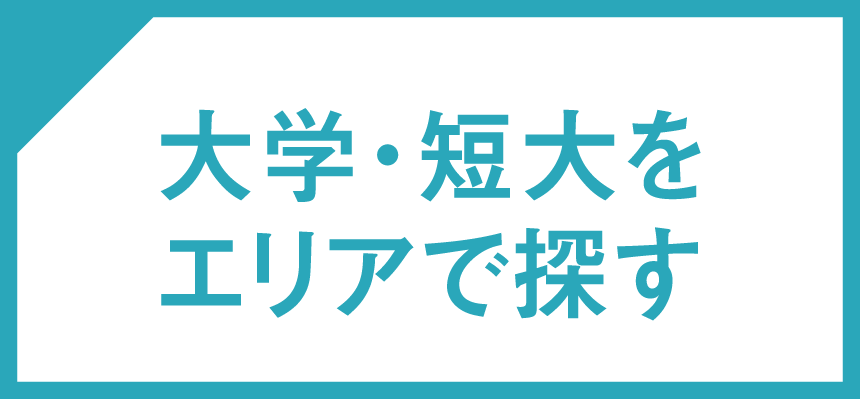 大学・短大をエリアで探す