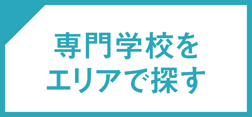 専門学校をエリアで探す