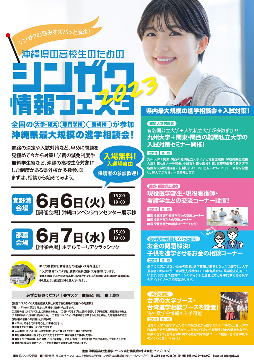 シンガク情報フェスタ