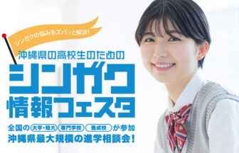 シンガク情報フェスタ