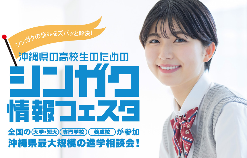 シンガク情報フェスタ