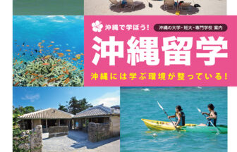 沖縄留学