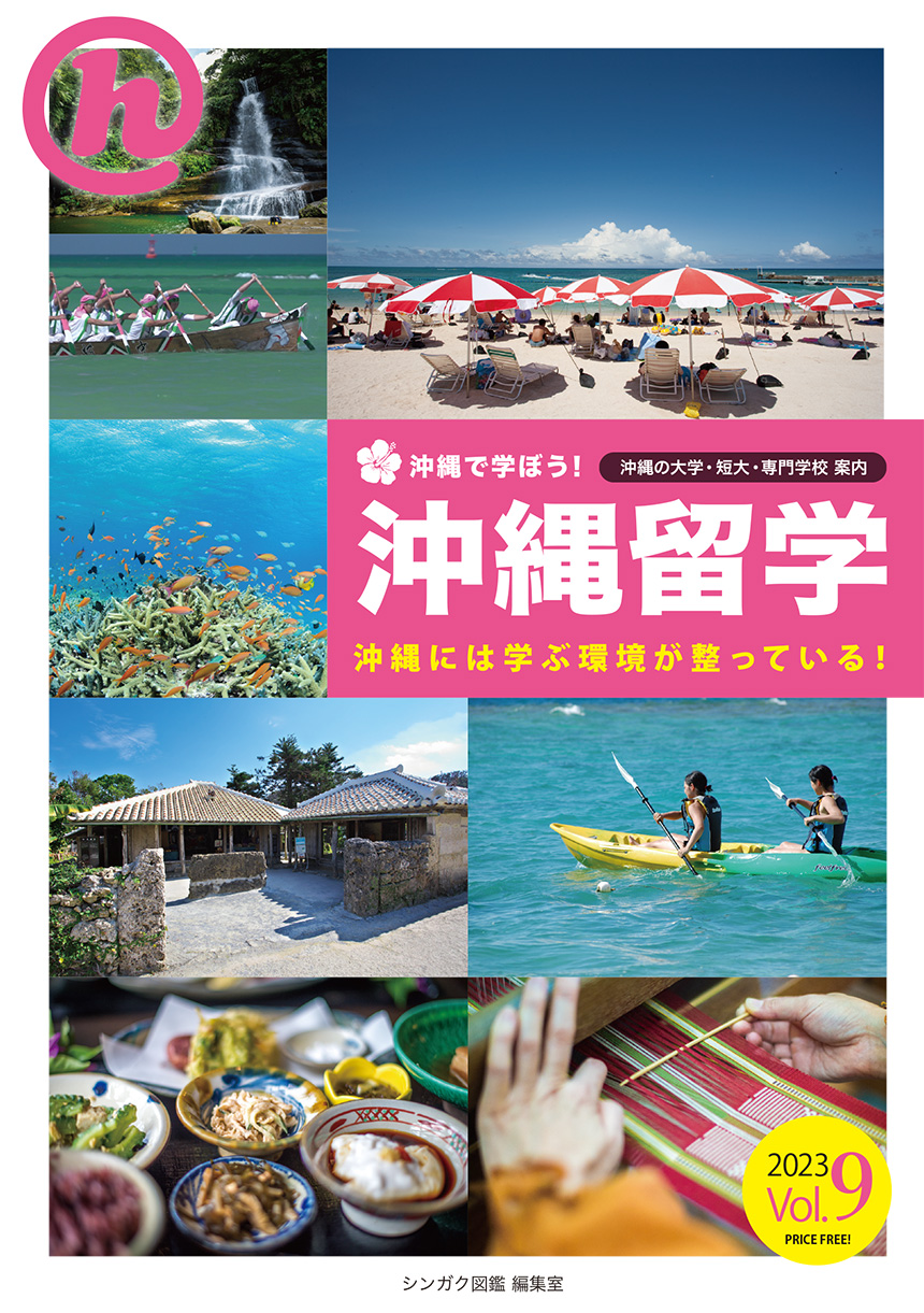沖縄留学