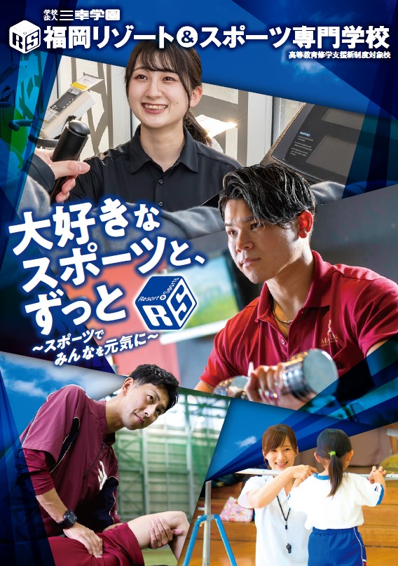 福岡リゾート＆スポーツ専門学校