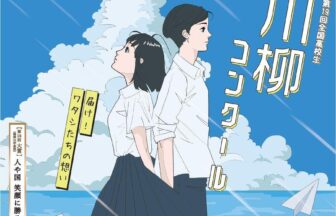 全国高校生川柳コンクール