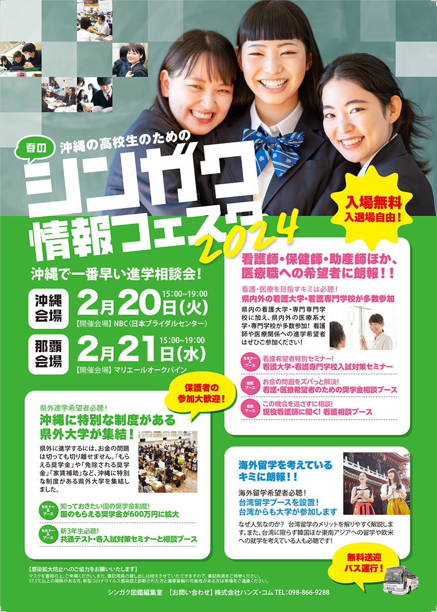 シンガク情報フェスタ