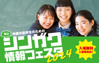 シンガク情報フェスタ