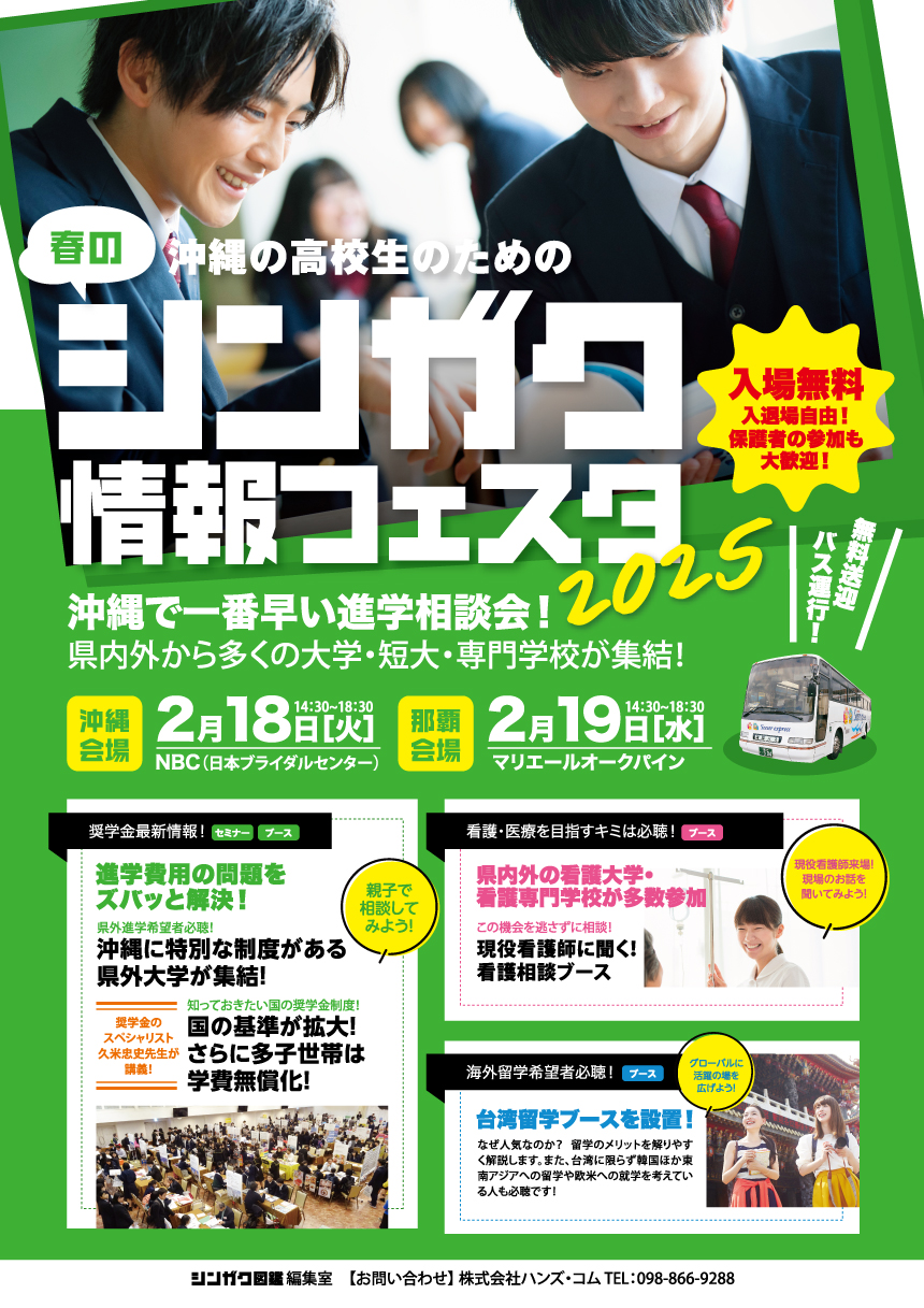 シンガク情報フェスタ2025